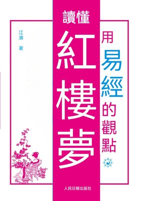 cover image of 用易經的觀點讀懂紅樓夢